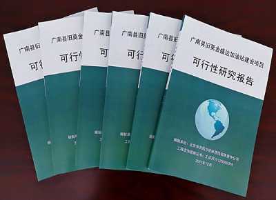 完成昭通鎮(zhèn)雄某路段加油站建設(shè)項目可行性研究報告